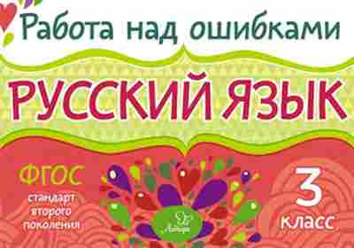 Книга Русс.яз. 3кл. Стронская И.М., б-3400, Баград.рф